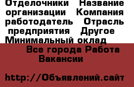 Отделочники › Название организации ­ Компания-работодатель › Отрасль предприятия ­ Другое › Минимальный оклад ­ 35 000 - Все города Работа » Вакансии   